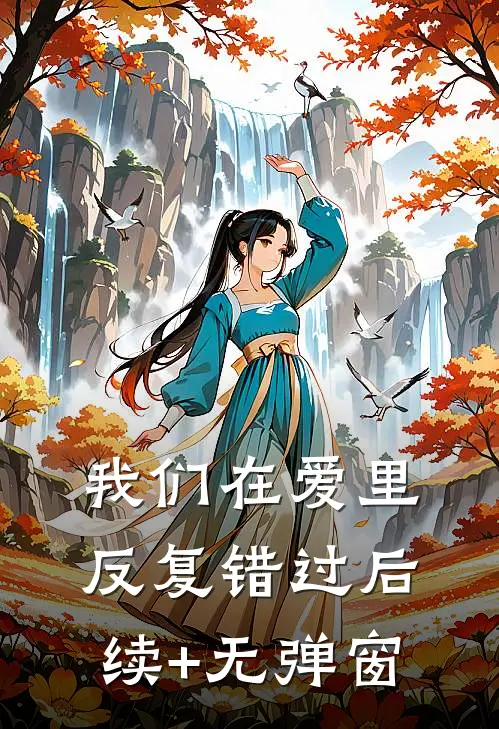 我们在爱里反复错过后续+无弹窗