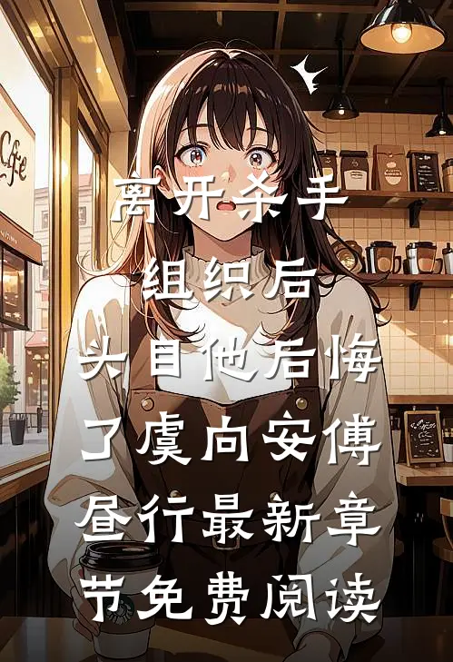离开杀手组织后，头目他后悔了虞向安傅昼行最新章节免费阅读