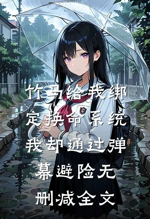 竹马给我绑定换命系统，我却通过弹幕避险无删减全文