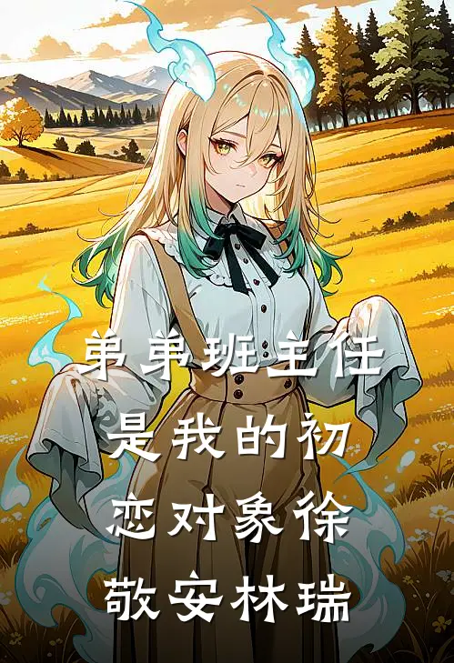 弟弟班主任是我的初恋对象徐敬安林瑞