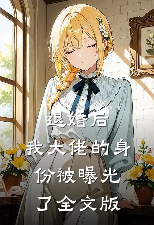 退婚后，我大佬的身份被曝光了全文版