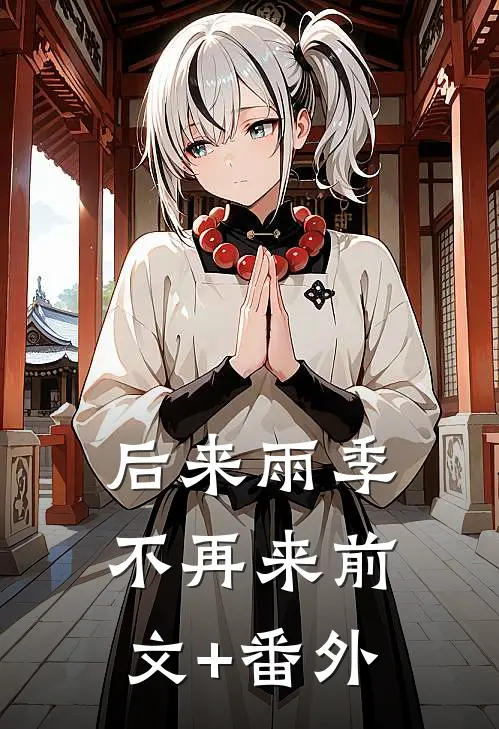 后来雨季不再来前文+番外