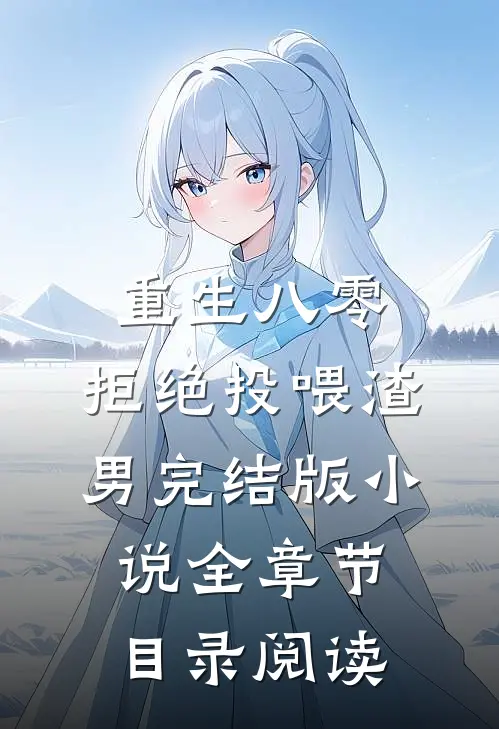重生八零，拒绝投喂渣男完结版小说全章节目录阅读