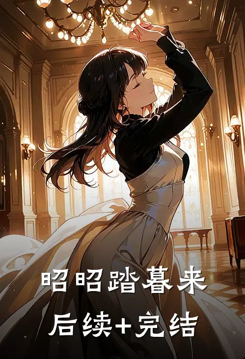 昭昭踏暮来后续+完结