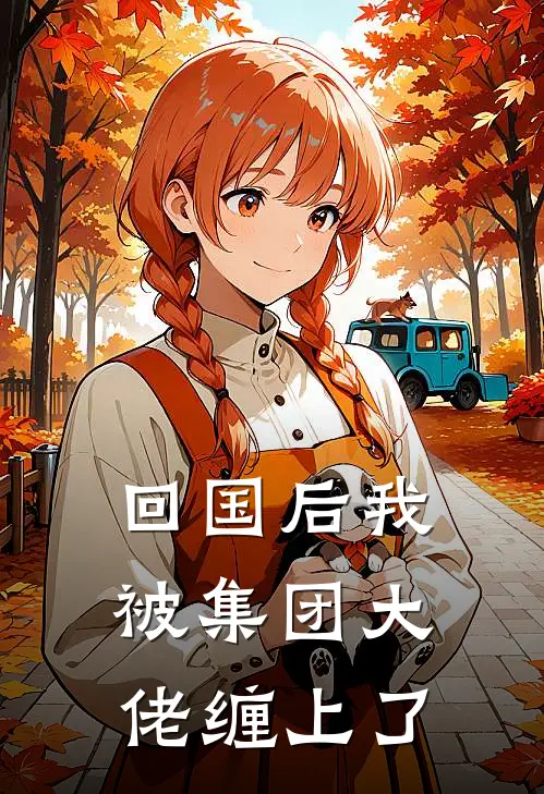 回国后我被集团大佬缠上了