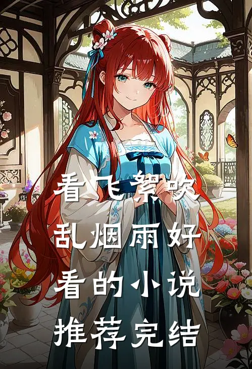 看飞絮吹乱烟雨好看的小说推荐完结