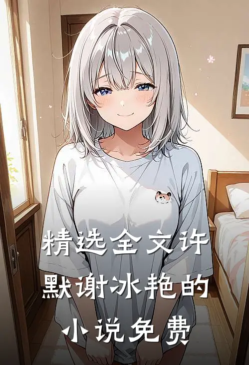精选全文许默谢冰艳的小说免费