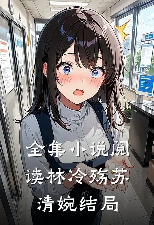 全集小说阅读林冷殇苏清婉结局