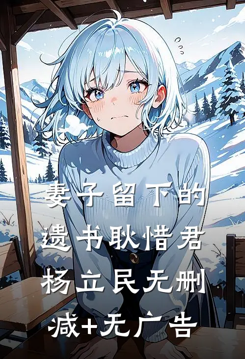妻子留下的遗书耿惜君杨立民无删减+无广告