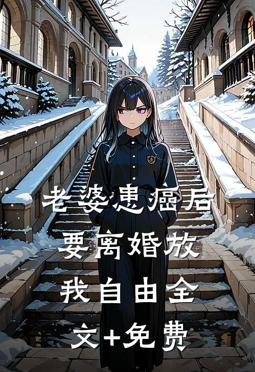 老婆患癌后，要离婚放我自由全文+免费