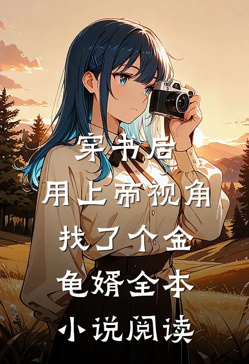 穿书后，用上帝视角找了个金龟婿全本小说阅读