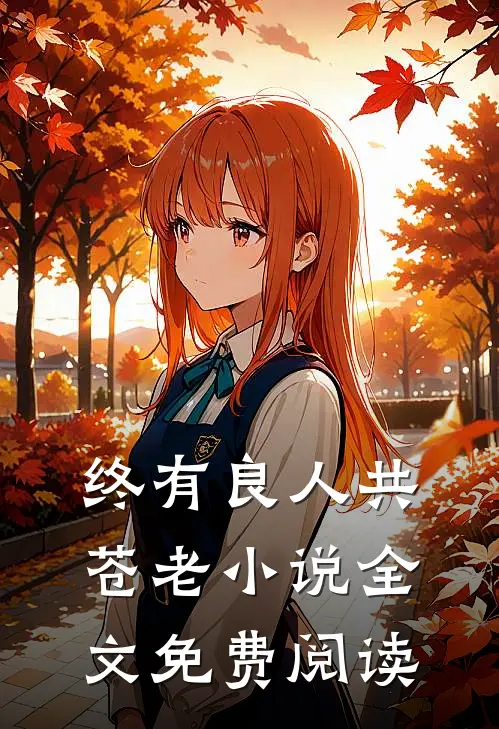 终有良人共苍老小说全文免费阅读