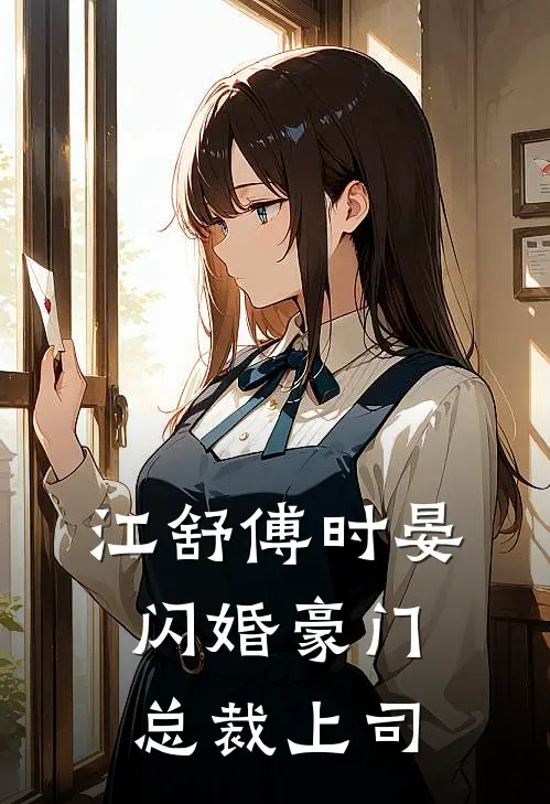 江舒傅时晏闪婚豪门总裁上司