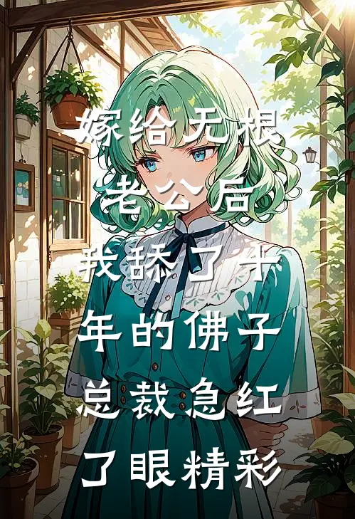 嫁给无根老公后，我舔了十年的佛子总裁急红了眼精彩