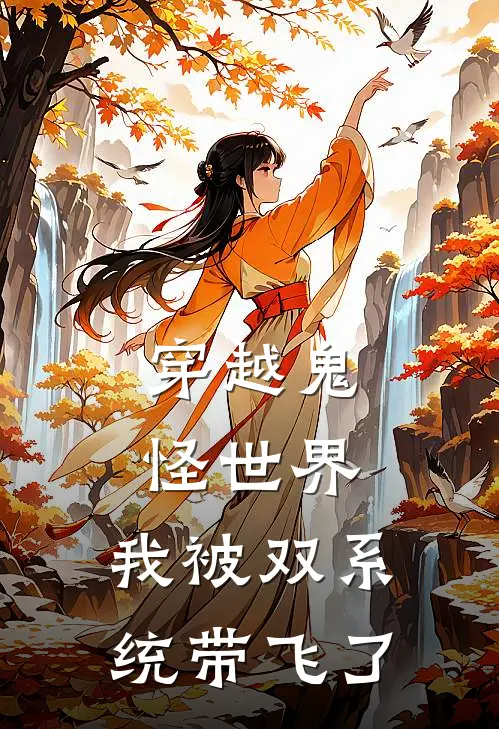 穿越鬼怪世界，我被双系统带飞了
