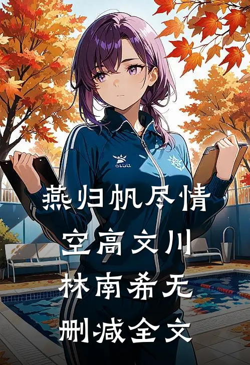 燕归帆尽情空高文川林南希无删减全文