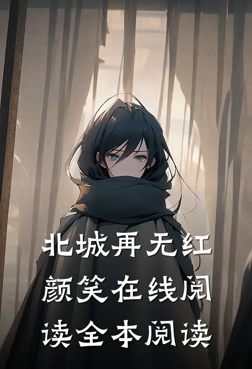 北城再无红颜笑在线阅读全本阅读