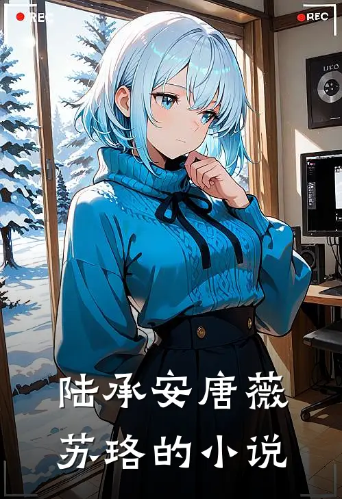陆承安唐薇苏珞的小说