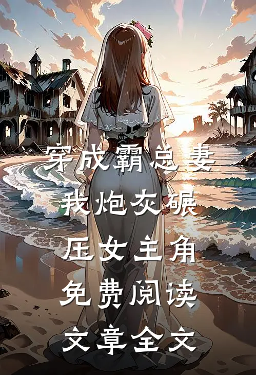 穿成霸总妻我炮灰碾压女主角免费阅读文章全文