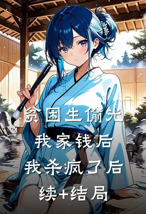 贫困生偷光我家钱后，我杀疯了后续+结局
