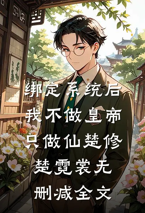 绑定系统后，我不做皇帝只做仙楚修楚霓裳无删减全文