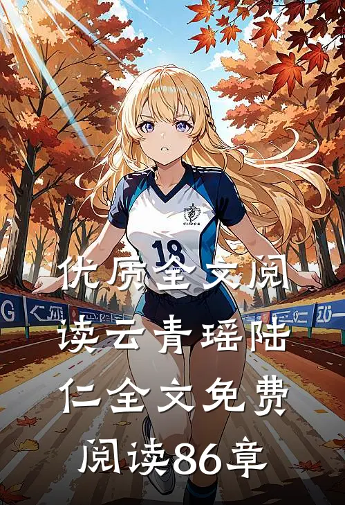 优质全文阅读云青瑶陆仁全文免费阅读 86章