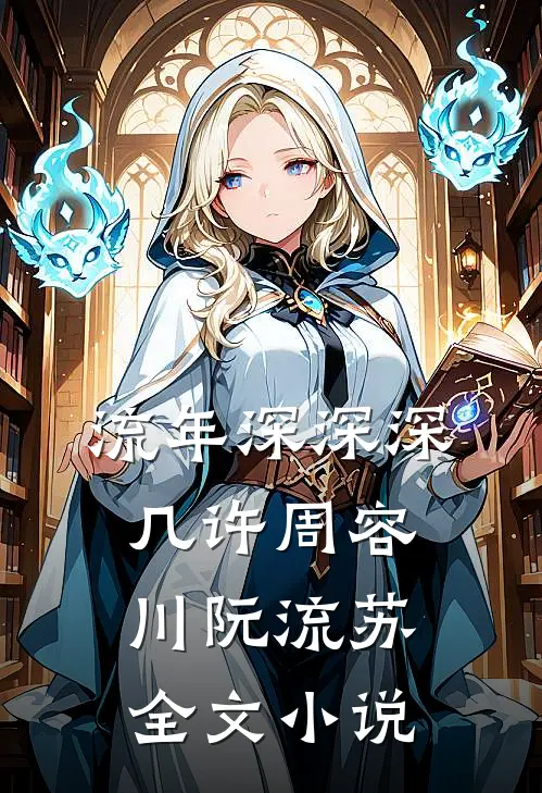 流年深深深几许周容川阮流苏全文小说