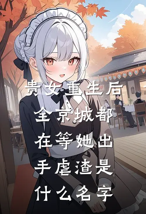 贵女重生后，全京城都在等她出手虐渣是什么名字