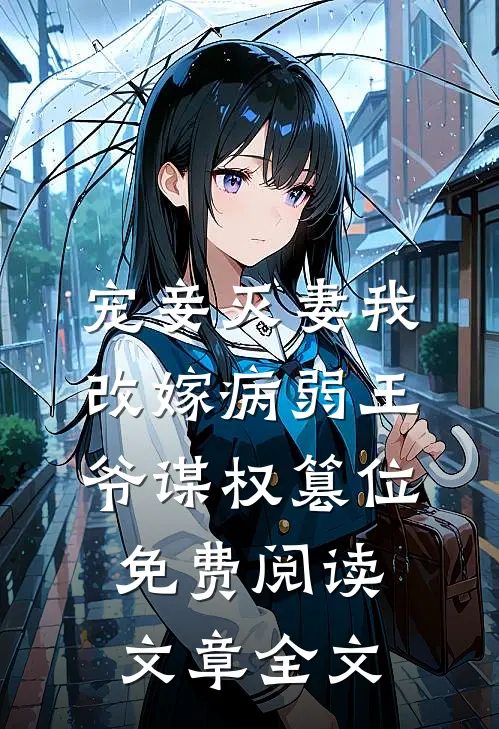 宠妾灭妻我改嫁病弱王爷谋权篡位免费阅读文章全文