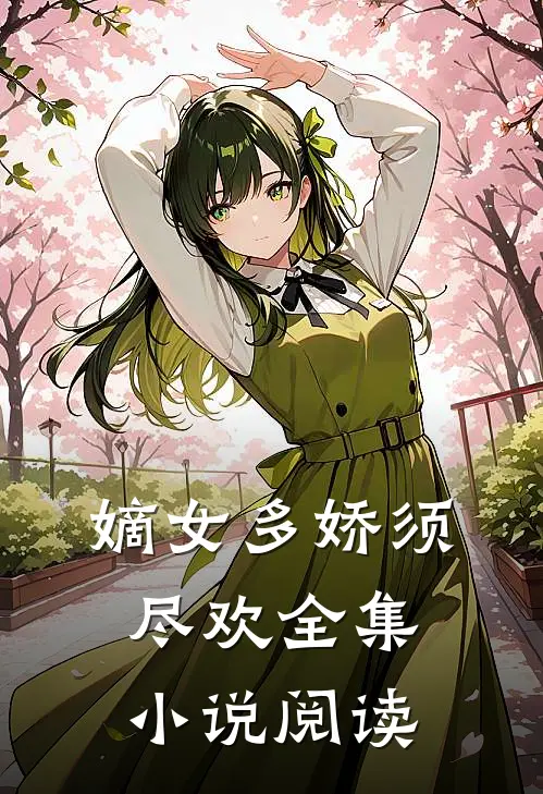 嫡女多娇须尽欢全集小说阅读