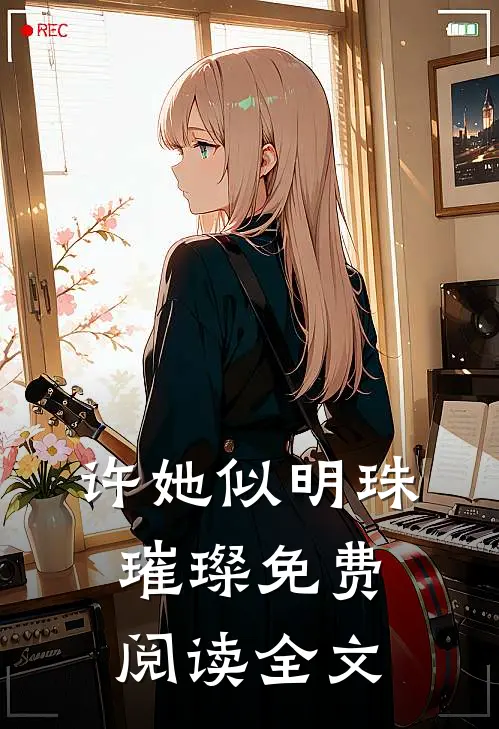 许她似明珠璀璨免费阅读全文