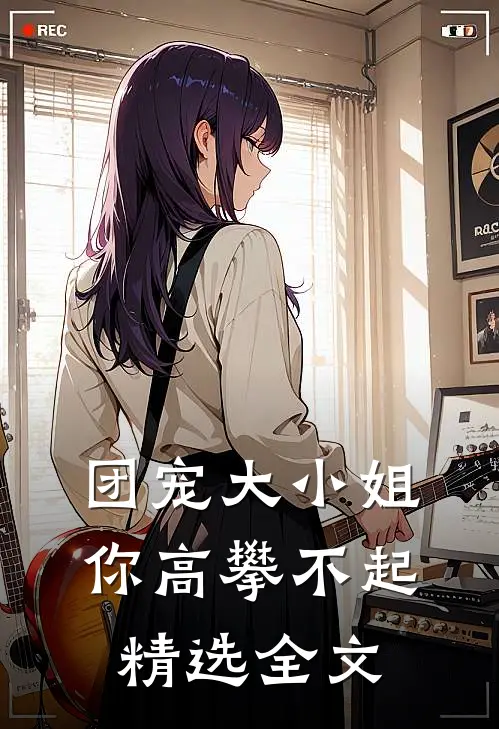 团宠大小姐你高攀不起精选全文