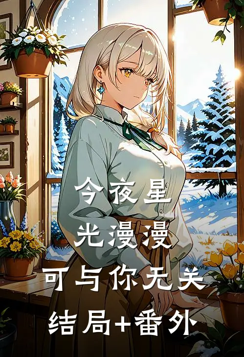 今夜星光漫漫，可与你无关结局+番外