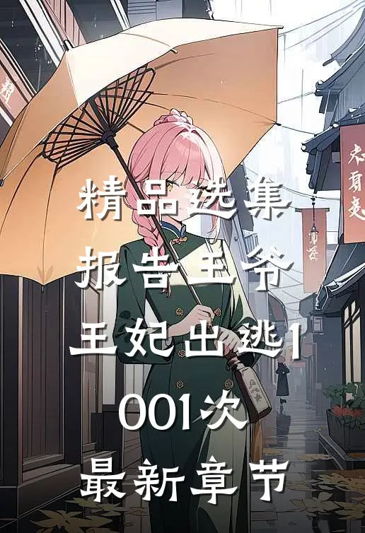 精品选集报告王爷,王妃出逃1001次最新章节