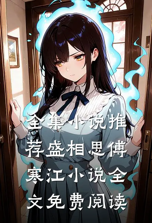 全集小说推荐盛相思傅寒江小说全文免费阅读
