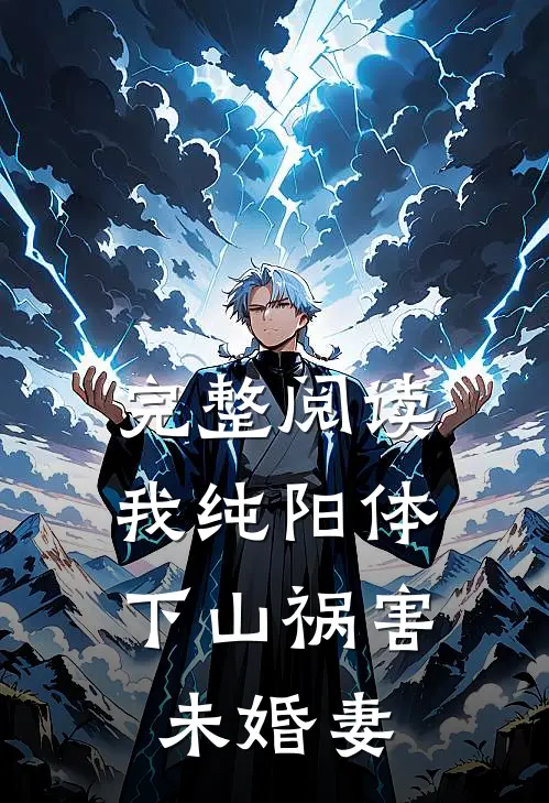 完整阅读我纯阳体，下山祸害未婚妻