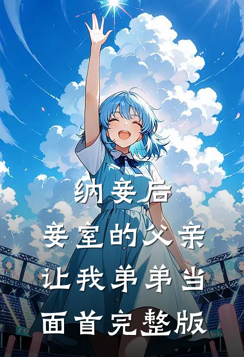 纳妾后，妾室的父亲让我弟弟当面首完整版