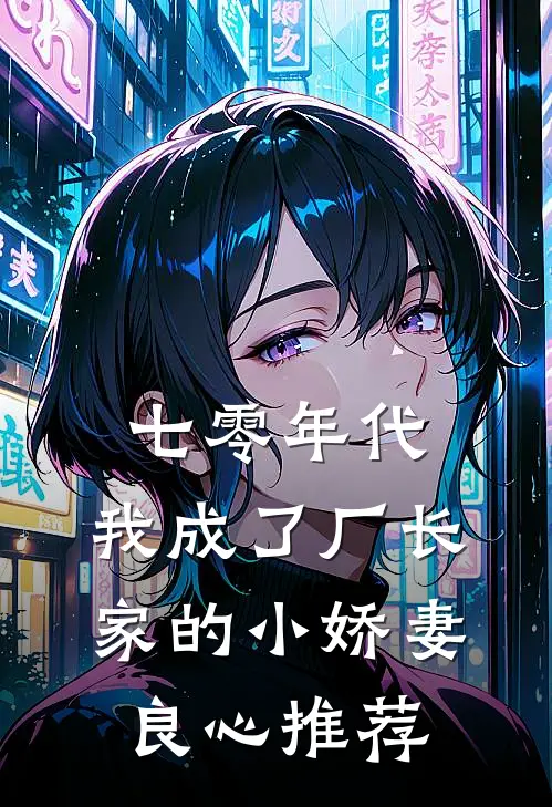 七零年代：我成了厂长家的小娇妻良心推荐