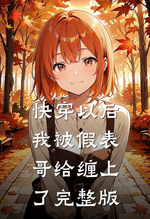 快穿以后，我被假表哥给缠上了完整版