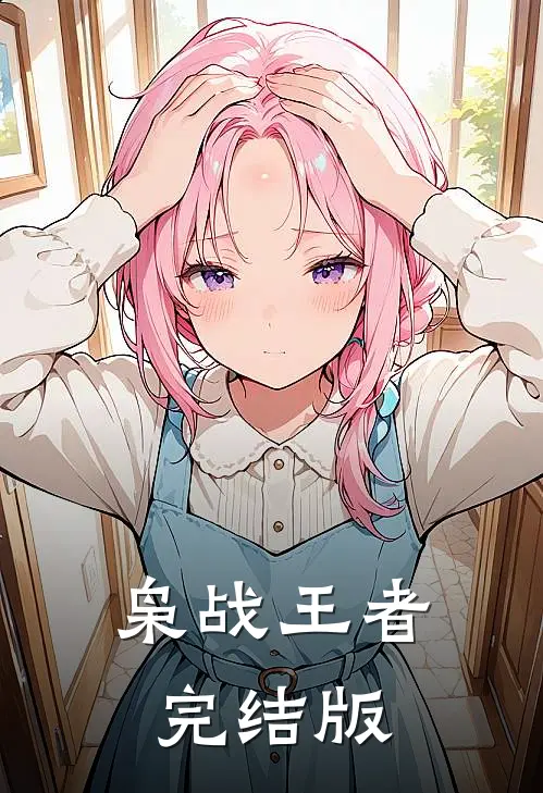 枭战王者完结版