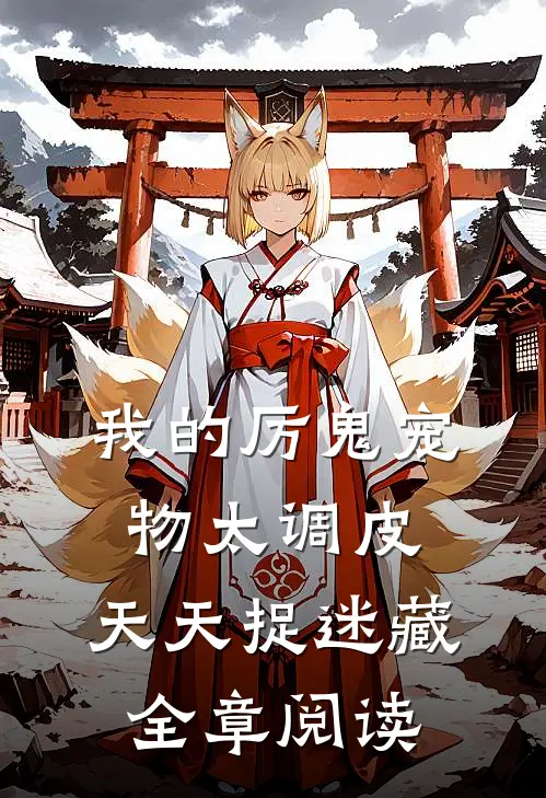 我的厉鬼宠物太调皮，天天捉迷藏全章阅读