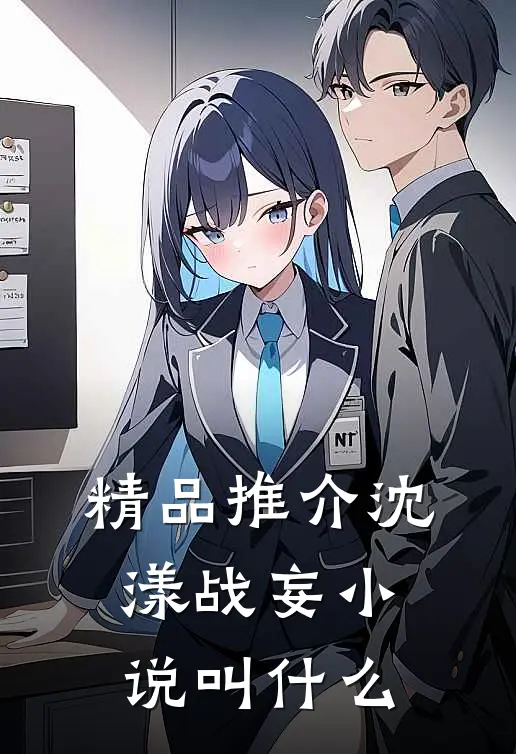 精品推介沈漾战妄小说叫什么