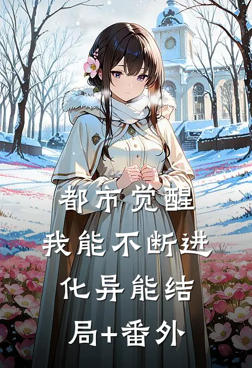 都市觉醒：我能不断进化异能结局+番外