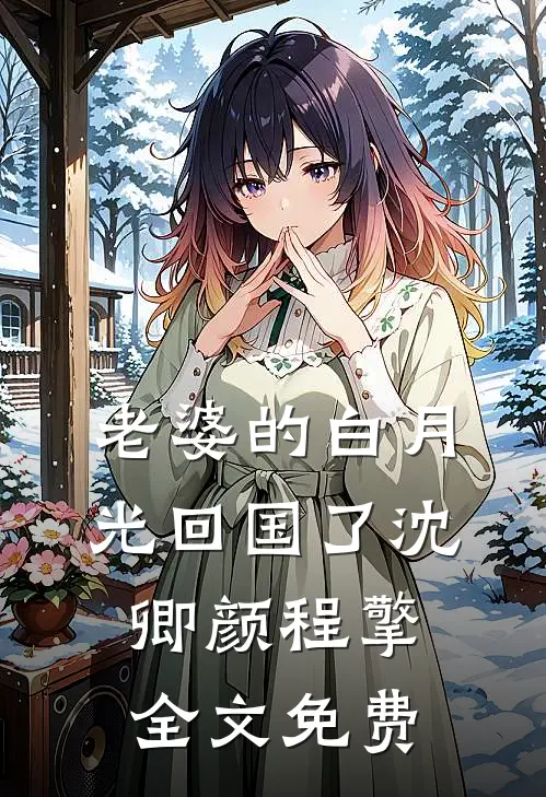 老婆的白月光回国了沈卿颜程擎全文免费