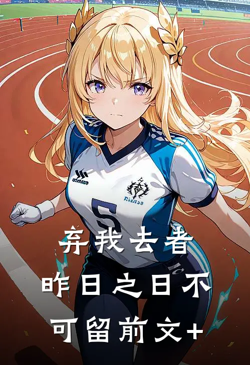 弃我去者，昨日之日不可留前文+