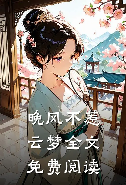晚风不惹云梦全文免费阅读