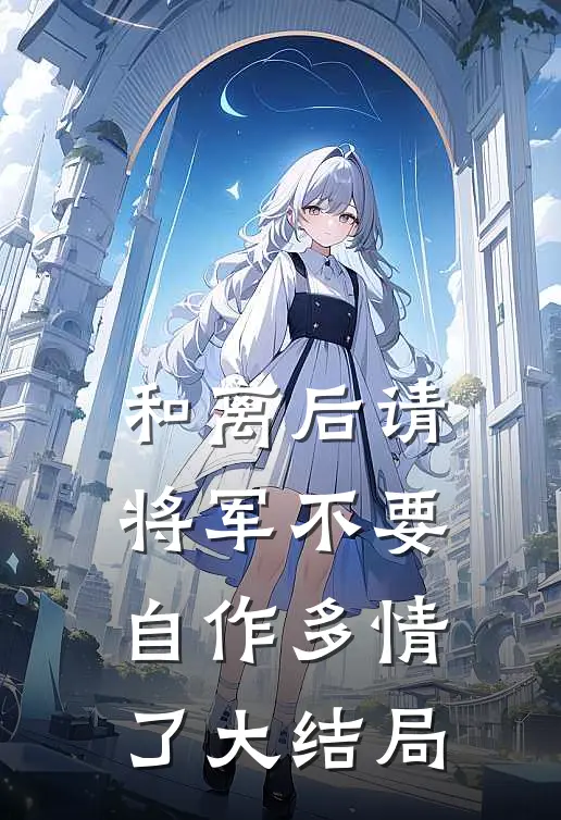 和离后请将军不要自作多情了大结局