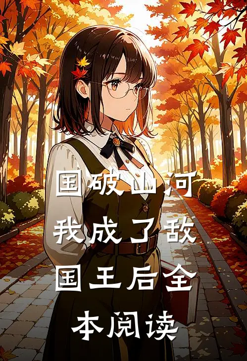 国破山河，我成了敌国王后全本阅读