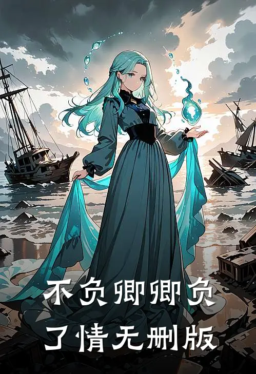 不负卿卿负了情无删版