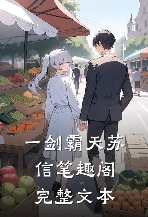 一剑霸天苏信笔趣阁完整文本
